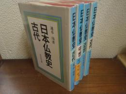 日本仏教史　全４冊揃い（古代・中世・近世・近代）