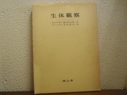 生体観察