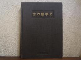 世界医学史