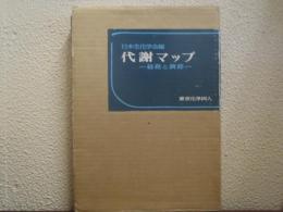 代謝マップ : 経路と調節