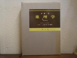 薬理学
