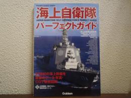 海上自衛隊パーフェクトガイド
