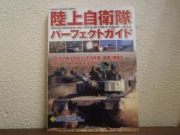 陸上自衛隊パーフェクトガイド