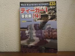 ウォーマシン・レポート No. 135　ティーガー1写真集[4] ＰＡＮＺＥＲ増刊 （２０２４年５月号）
