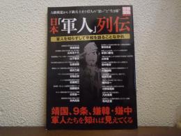 日本「軍人」列伝―軍人を知らずして平和を語ることなかれ 　別冊宝島1259号