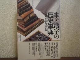 本と活字の歴史事典