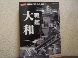 戦艦大和 : 史上初!超精密「3D CG」再現