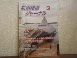 防衛技術ジャーナル　2021年3月　No.480 短期連載：陸上自衛隊のシステム装備の開発におけるユーザ参画に関する研究