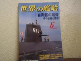 世界の艦船　2004年6月号　No.627　自衛艦の建造　その計画と設計