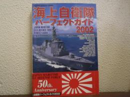 海上自衛隊パーフェクトガイド