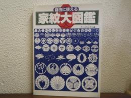 自由に使える家紋大図鑑