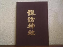 諏訪神社　（神奈川県大和市）