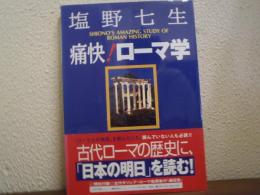 塩野七生　痛快!ローマ学