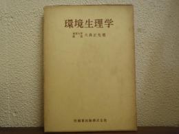 環境生理学