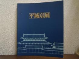 平城京展 : 再現された奈良の都