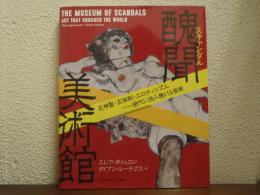 醜聞 (スキャンダル) 美術館
