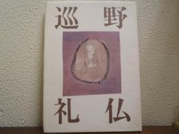 野仏巡礼