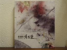 蔡國強 帰去来