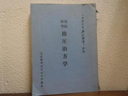 皇法医学　指圧治方学
