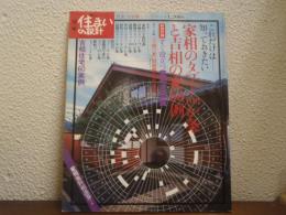 「別冊　新しい住まいの設計」　家相のタブー100か条と吉相の家６０例