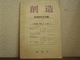 創造　〈季刊〉　No.2（1968．7）