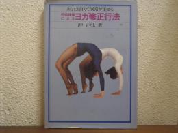 呼吸体操によるヨガ修正行法 : あなたも自分で異常が正せる