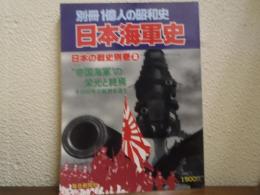 別冊一億人の昭和史　日本の戦史　別巻　2　日本海軍史