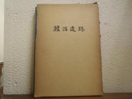 鱸沼遺跡 : 宮城県角田市