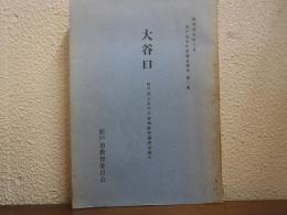 大谷口 松戸市大谷口小金城跡発掘調査報告　＜松戸市文化財調査報告 第2集＞
