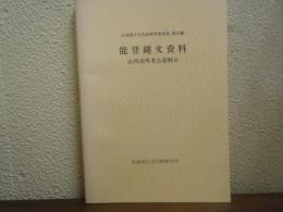 山内清男考古資料６　能登縄文資料