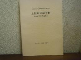 山内清男考古資料３　上福岡貝塚資料