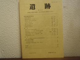 遺跡　第35号　特集：四国の前半期古墳