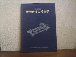 伊勢神宝と考古学 : 特別展
