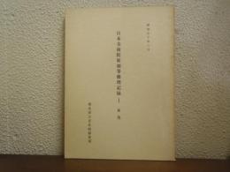 日本美術院彫刻等修理記録１（解説）