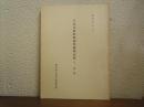 日本美術院彫刻等修理記録１（解説）