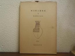 埼玉県土器集成４　縄文晩期末葉～弥生中期