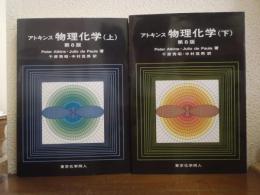 アトキンス　物理化学　上下巻揃い