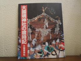 大國魂神社の歳時記 