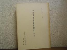 日本美術院彫刻等修理記録Ⅱ（図解）