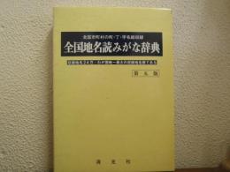 全国地名読みがな辞典