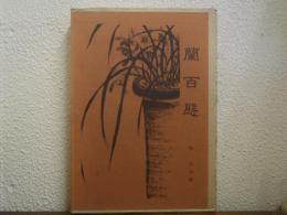 蘭百態
