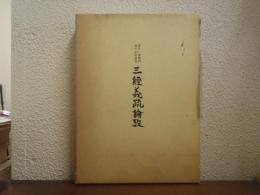 三經義疏論攷　望月一憲教授退官記念論集