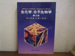 生化学・分子生物学