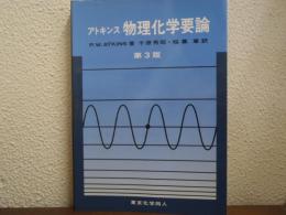 アトキンス　物理化学要論