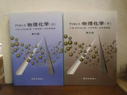 アトキンス　物理化学　上下巻揃い