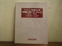 アトキンス 物理化学 問題の解き方 （学生版）英語版