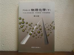 アトキンス物理化学