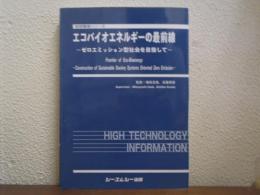 エコバイオエネルギーの最前線 : ゼロエミッション型社会を目指して