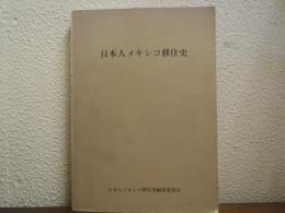 日本人メキシコ移住史
