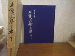 木食山居を追って
